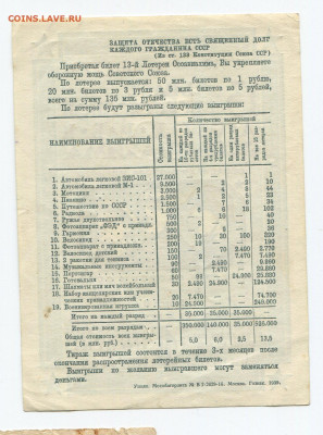 5 рублей 13 лотереи ОСОАВИАХИМ  1939г до 18.10 - 070 2