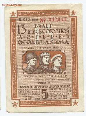 5 рублей 13 лотереи ОСОАВИАХИМ  1939г до 18.10 - 070