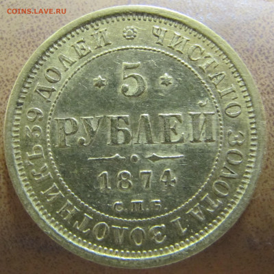 5 рублей 1874 - IMG_0401.JPG