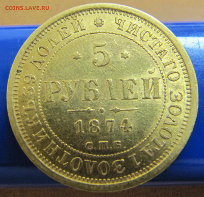 5 рублей 1874 - IMG_0397.JPG