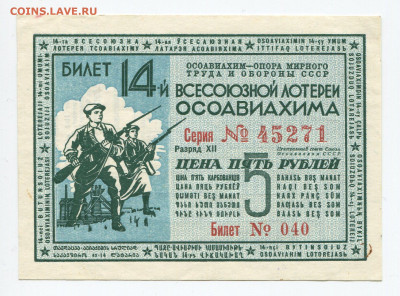 5 рублей 14 лотереи ОСОАВИАХИМ 1940г aUNC до 18.10 - 040