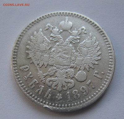 1 рубль 1897 ** с 200 - IMG_1738.JPG