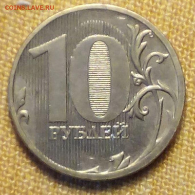 10 рублей 2010 ммд ( шт.в)  до 18.10.2020 - Снимок 2.JPG