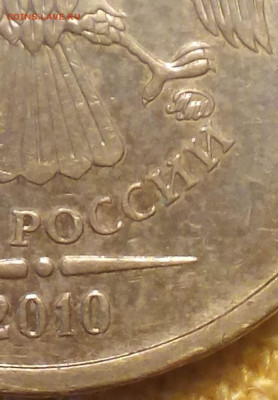 10 рублей 2010 ммд ( шт.в)  до 18.10.2020 - Снимок 1.JPG