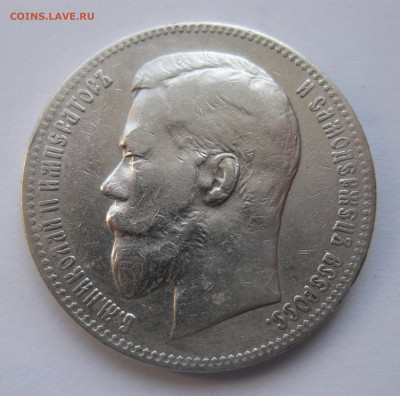 1 рубль 1898 АГ с 200 - IMG_1753.JPG