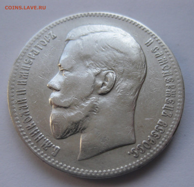 1 рубль 1898 АГ с 200 - IMG_1752.JPG