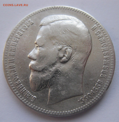 1 рубль 1898 АГ с 200 - IMG_1751.JPG