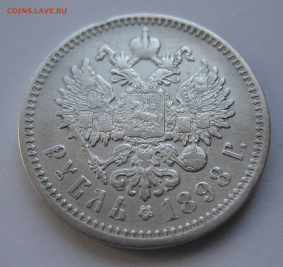 1 рубль 1898 АГ с 200 - IMG_1750.JPG