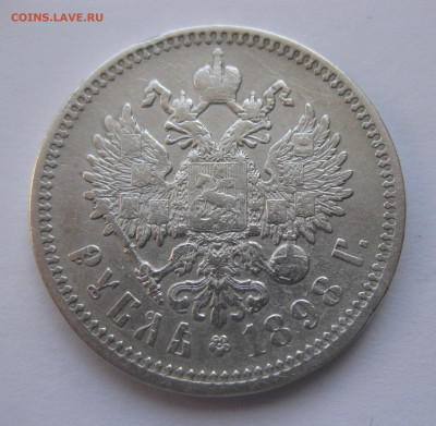 1 рубль 1898 АГ с 200 - IMG_1749.JPG