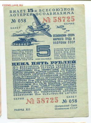 5 рублей 15 лотереи ОСОАВИАХИМ 1941 г до18.10 - 058