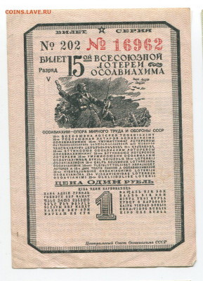 1 рубль 15 лотереи ОСОАВИАХИМ 1941 г до 18.10 - 202