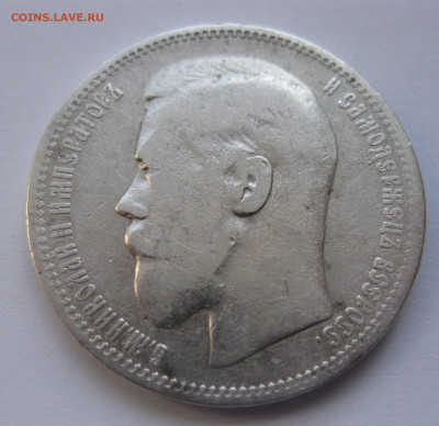 1 рубль 1898 * с 200 - IMG_1764.JPG