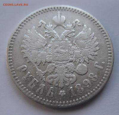 1 рубль 1898 * с 200 - IMG_1762.JPG