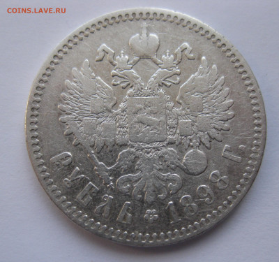 1 рубль 1898 * с 200 - IMG_1761.JPG