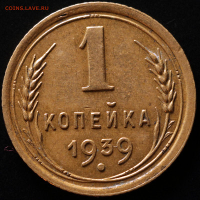 1 копейка 1939 до 18.10.2020 22:00 - IMG_1777.JPG