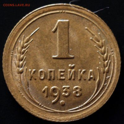 1 копейка 1938 до 18.10.2020 22:00 - IMG_1779.JPG