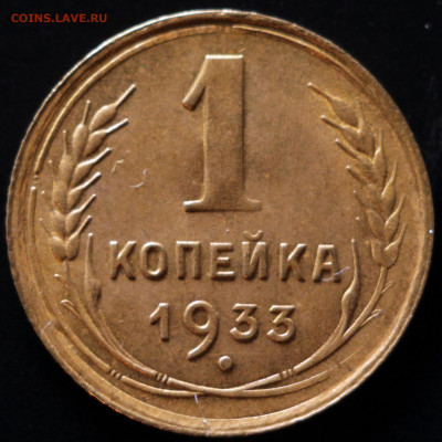 1 копейка 1933 до 18.10.2020 22:00 - IMG_1781.JPG