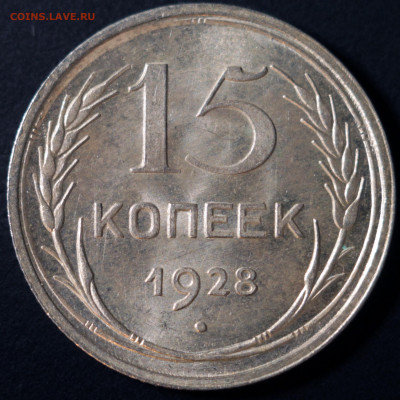 15 копеек 1928 (штемпельный блеск) до 18.10.2020 22:00 - IMG_1787.JPG