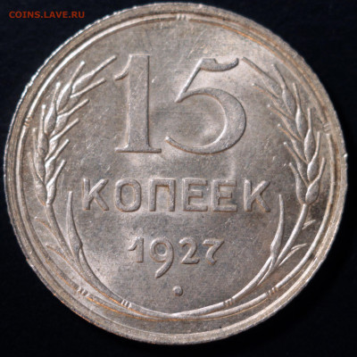 15 копеек 1927 (штемпельный блеск) до 18.10.2020 22:00 - IMG_1791.JPG