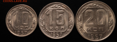 10,15,20 копеек 1957 (штемпельный блеск) до 18.10.2020 22:00 - IMG_1794.JPG