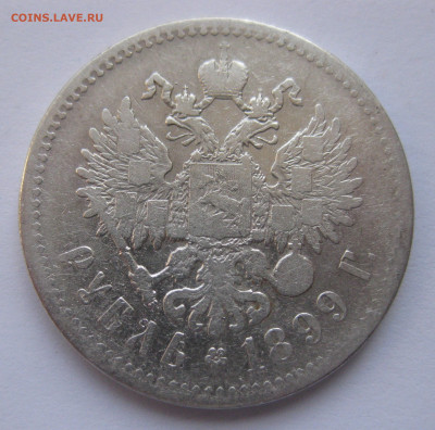 1 рубль 1899 ** с 200 - IMG_1777.JPG