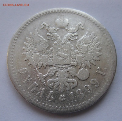 1 рубль 1899 ** с 200 - IMG_1776.JPG