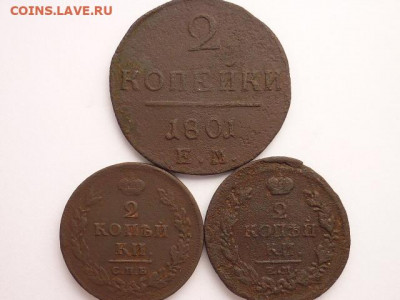 2 коп. 1801 ЕМ, 1811 СПБ ПС, 1818 ЕМ НМ, до 18.10.20г., 21.0 - P1080604.JPG
