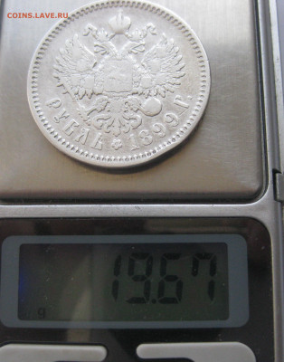 1 рубль 1899 ЭБ с 200 - IMG_1804.JPG