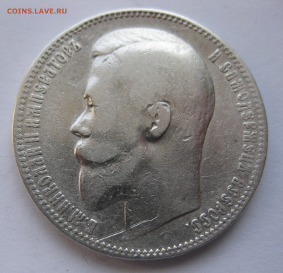 1 рубль 1899 ЭБ с 200 - IMG_1796.JPG