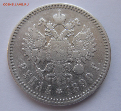 1 рубль 1899 ЭБ с 200 - IMG_1792.JPG