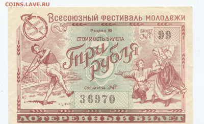 3 рубля лотереи 1956г  Фестиваля молодежи aUNC до 18.10 - img175_cr4