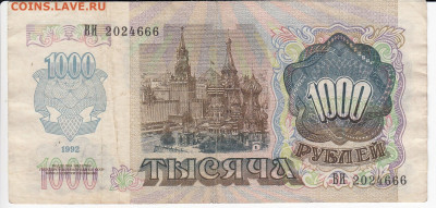 1000 рублей 1992 г. до 20.10 в 22:00 - IMG_20201014_0017