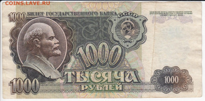 1000 рублей 1992 г. до 20.10 в 22:00 - IMG_20201014_0013