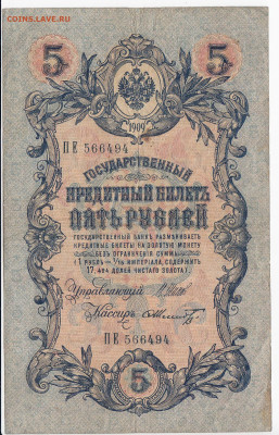 5 рублей 1909 г. Шипов-Шмидт до 20.10 в 22:00 - IMG_20201014_0021