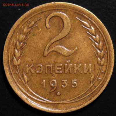 2 копейки 1935 (н) Шт.2А нечастая до 18.10.2020 - IMG_1816.JPG