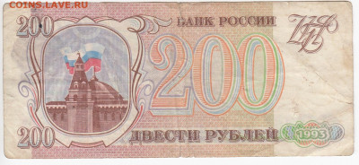 200 рублей 1993 г. до 20.10 в 22:00 - IMG_20201014_0022