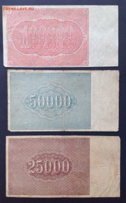 Боны ранних Советов. - 100000 и 50000 и 25000 рублей 1921 общ