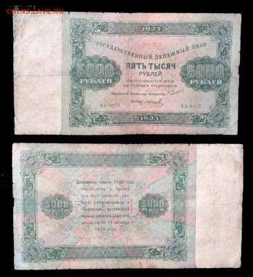 Боны ранних Советов. - 5000 рублей 1923
