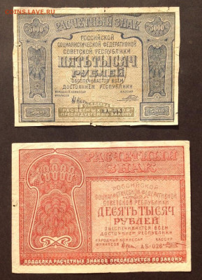 Боны ранних Советов. - 5000 и 10000 рублей 1921 обр
