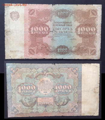 Боны ранних Советов. - 1000 рублей 1922