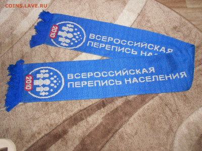 Шарф Перепись Населения 2010, Разновидность, до 18.10 - DSCN2030.JPG
