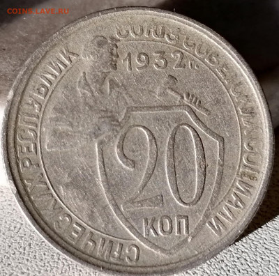 20 копеек 1932. не из земли. До 17.10.20 22.00 по мск - IMG_20201014_181836
