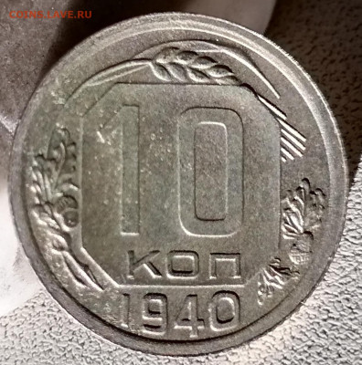 10 копеек 1940. Не из земли. До 17.10.20 22.00 по мск - IMG_20201014_181715