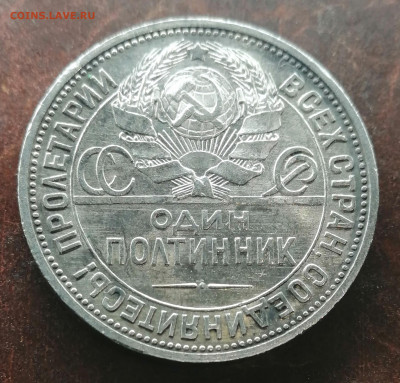50 копеек 1925г.ПЛ с 200 руб. до 17.10.20г - IMG_20201014_233905[1]