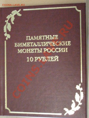 Альбом книга под юбилейные 10ки. Новинка. - IMG_0003.JPG