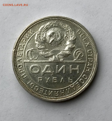 1 рубль 1924 одна ость до 19.10 - IMG_0806