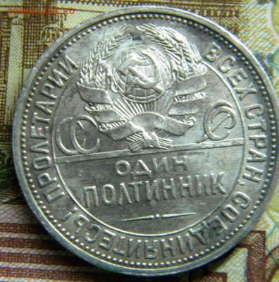 50 копеек 1925г.ПЛ с 200 руб. до 17.10.20г - DSCN6153.JPG 3