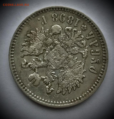 1 рубль 1898 года Парижский МД до 20.10 - IMG_0774