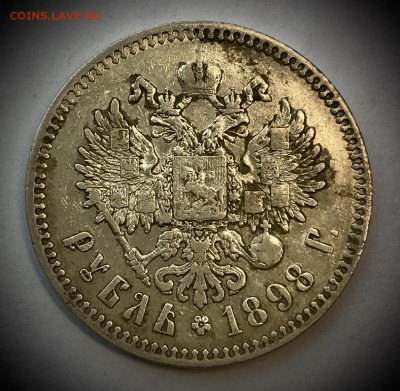 1 рубль 1898 года Парижский МД до 20.10 - IMG_0788