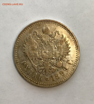 1 рубль 1899 Брюссельский МД до 20.10 - IMG_0776